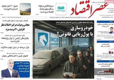 صفحه نخست روزنامه های اقتصادی 4 خرداد 1404