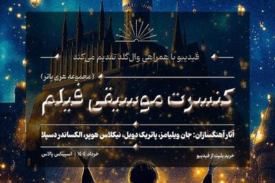 کنسرت بزرگ هری‌پاتر در ایران برگزار می‌شود | جزئیات اجرا و بلیت‌فروشی