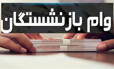 چه کسانی مشمول وام 50 میلیون تومانی بازنشستگان می‌شوند؟