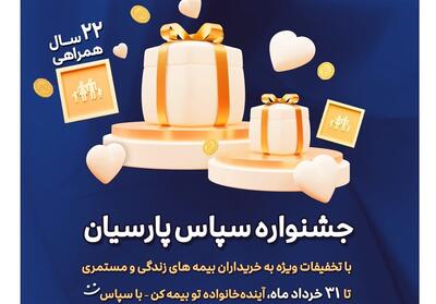 بیمه پارسیان با طرح ویژه   سپاس   به استقبال 22 سالگی رفت - تسنیم