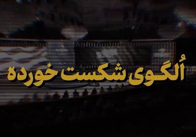 نماهنگ | الگوی شکست خورده- فیلم رسانه ها تسنیم | Tasnim