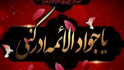 معرفی ویژه برنامه‌های رادیویی شهادت امام محمد تقی (ع)