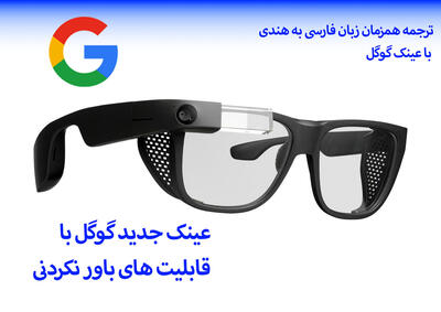 عینک جدید گوگل