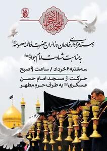 دسته عزای خادمان حرم بانوی کرامت در روز شهادت امام جواد(ع)