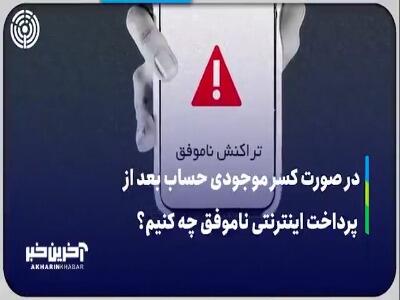 بعد از پرداخت اینترنتی ناموفق، در صورت کسر موجودی حساب چه کنیم؟