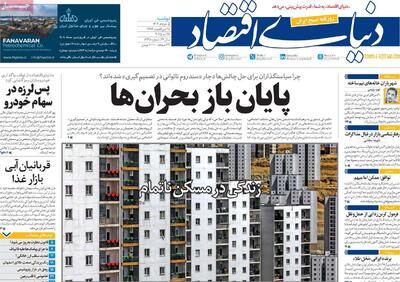 صفحه اول روزنامه دنیای اقتصاد دوشنبه ۵ خرداد