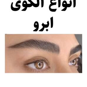 انواع الگوی ابرو رو بشناس!