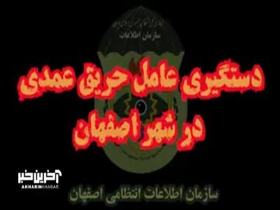 دستگیری شرور و عامل حریق یک کارخانه‌