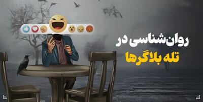 آلفا شدن یا ملکه شدن؛ روان‌شناسی در تله‌ بلاگرها