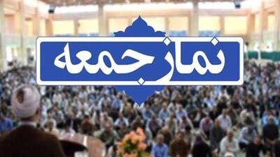 لغو برگزاری نماز جمعه تهران ۱۶ خرداد در حرم امام