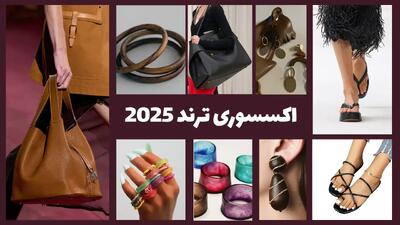 اکسسوری های ترند 2025(+عکس)
