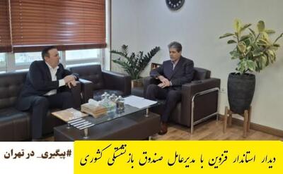 دیدار استاندار قزوین با مدیرعامل صندوق بازنشستگی کشوری