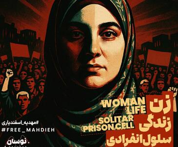 فریاد آزادی مهدیه اسفندیاری در برنامه تلویزیونی «نوسان»