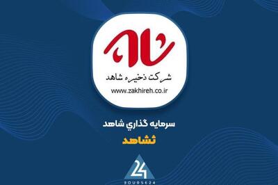 بررسی پرتفوی بورسی «ثشاهد»