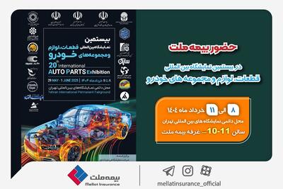 حضور بیمه ملت در بیستمین نمایشگاه بین‌المللی قطعات، لوازم و مجموعه‌های خودرو | اقتصاد24