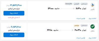 قیمت بلیط هواپیما تهران-مشهد، امروز ۵ خرداد ۱۴۰۴