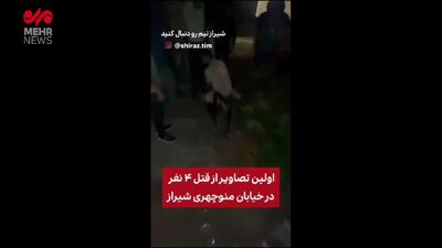 ببینید؛ اولین تصاویر از صحنه قتل ۴ نفر در خیابان منوچهری شیراز