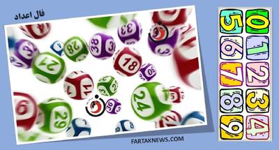 فال اعداد| فال اعداد فردا سه شنبه 6 خرداد 1404