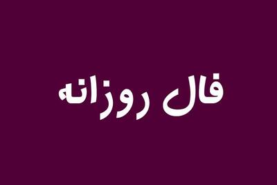 فال روز | فال روز دوشنبه 5 خرداد ماه 1404