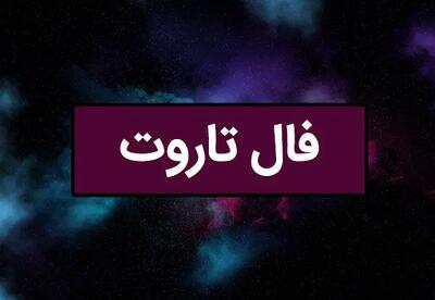 فال تاروت| فال تاروت امروز دوشنبه 5 خرداد 1404