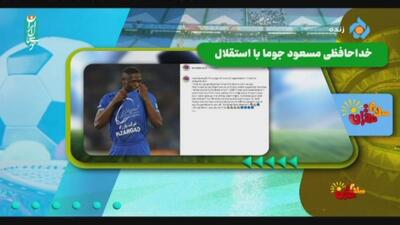 جوما خداحافظی کرد/ حواشی فوتبال ایران (5 خرداد)