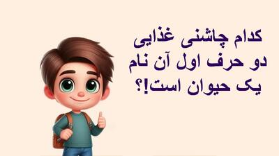 چیستان: کدام چاشنی غذایی دو حرف اول آن نام یک حیوان است!