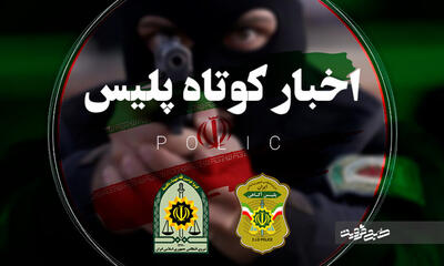 از کشف کلاهبرداری میلیاردی تا تصادف مرگبار در مازندران