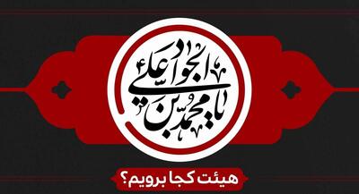 ایام شهادت حضرت جوادالائمه علیه السلام هیئت کجا برویم؟ | جهان نیوز