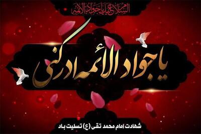 عرض تسلیت عزاداران شهادت ابن‌الرضا (ع) به امام مهربانی‌ها