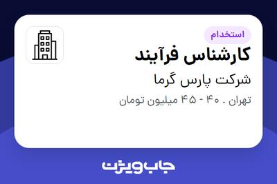 استخدام کارشناس فرآیند در شرکت پارس گرما