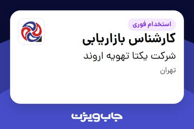 استخدام کارشناس بازاریابی در شرکت یکتا تهویه اروند