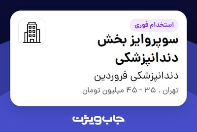 استخدام سوپروایز بخش دندانپزشکی در دندانپزشکی فروردین