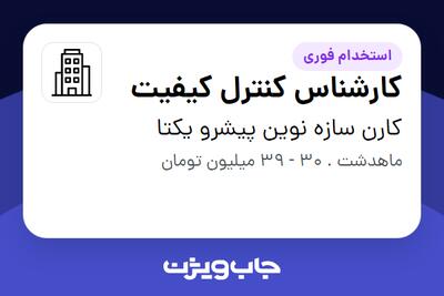 استخدام کارشناس کنترل کیفیت - آقا در کارن سازه نوین پیشرو یکتا