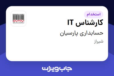 استخدام کارشناس IT - آقا در حسابداری پارسیان