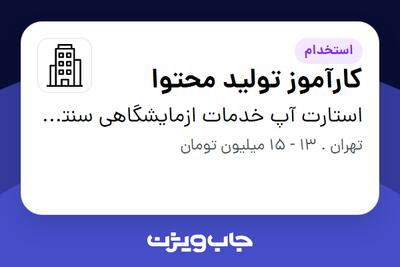 استخدام کارآموز تولید محتوا در استارت آپ خدمات ازمایشگاهی سنترور