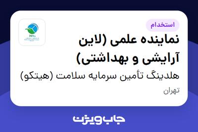 استخدام نماینده علمی (لاین آرایشی و بهداشتی) - خانم در هلدینگ تأمین سرمایه سلامت (هیتکو)