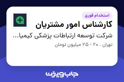 استخدام کارشناس امور مشتریان در شرکت توسعه ارتباطات پزشکی کیمیا(پزشک هاب)