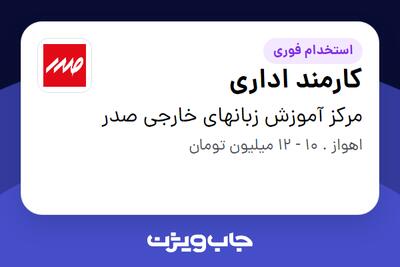 استخدام کارمند اداری - خانم در مرکز آموزش زبانهای خارجی صدر