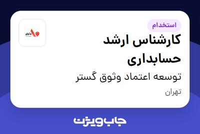 استخدام کارشناس ارشد حسابداری در توسعه اعتماد وثوق گستر