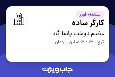 استخدام کارگر ساده - خانم در عظیم دوخت پاسارگاد