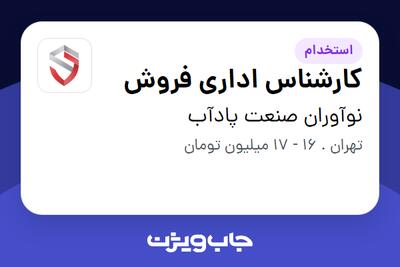 استخدام کارشناس اداری فروش در نوآوران صنعت پادآب