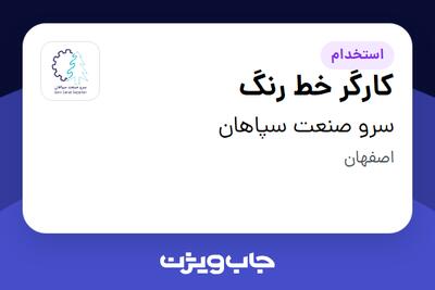 استخدام کارگر خط رنگ در سرو صنعت سپاهان