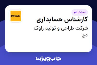 استخدام کارشناس حسابداری در شرکت طراحی و تولید راوک