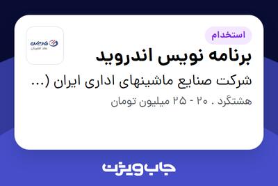 استخدام برنامه نویس اندروید در شرکت صنایع ماشینهای اداری ایران (مادیران)