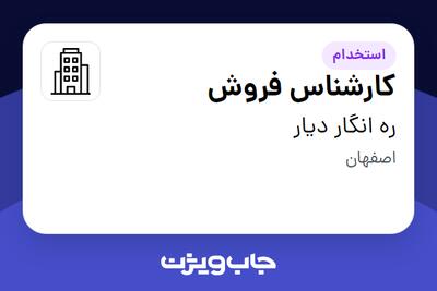 استخدام کارشناس فروش - خانم در ره انگار دیار
