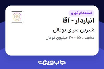 استخدام انباردار - آقا در شیرین سرای بوتالی
