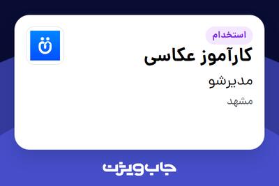 استخدام کارآموز عکاسی - خانم در مدیرشو