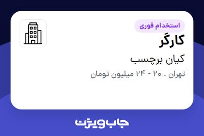 استخدام کارگر - آقا در کیان برچسب