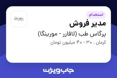 استخدام مدیر فروش در پرگاس طب (لافارر - مورینگا)