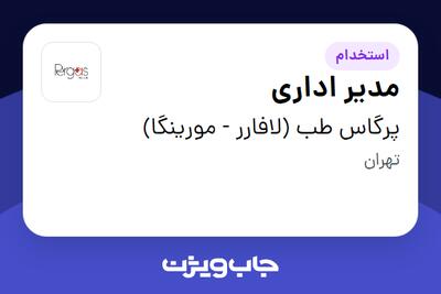 استخدام مدیر اداری در پرگاس طب (لافارر - مورینگا)